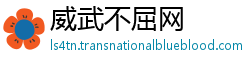威武不屈网